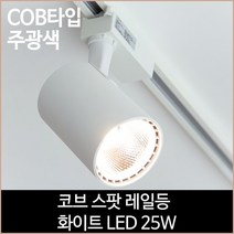 [소노조명]코브 스팟 레일등 화이트 COB타입 LED 25w 주광색