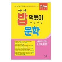 수능 기출 밥 먹듯이 매일매일 문학 (2023년) / 꿈을담는틀 / 비닐포장/ 빠른배송 / 사은품, 안함
