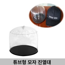 튜브형 모자 상품 진열대 매장 백화점 옷가게 디피용, 감성º2튜브형모자걸이-대형1개º홈