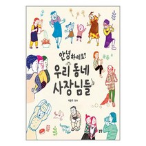 안녕하세요? 우리 동네 사장님들:박현주 그림책, 논장, 안녕하세요? 우리 동네 사장님들, 박현주(저),논장,(역)논장,(그림)논장