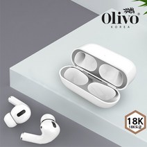 올리보 에어팟 프로 철가루방지 스티커 18K 금도금, 에어팟(1.2세대)로즈골드
