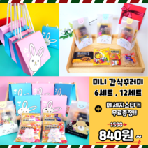 어린이집 유치원 화이트데이 학교 단체 신학기 돌 결혼 행사 생일 친구 선물 답례품 구디백 [ 6세트 12세트 ] 간식세트 스윗플래닛, 답례품(실속) 12개