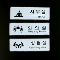 심플 표찰 사무실 회의실 상담실 표지판 안내판
