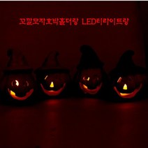 시둥마켓_로맨틱분위기 할로윈캠핑 호박장식 파티모자 LED등분 전자양초 포토존 용품, 날씬이(블루)+전자양초1개