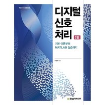 디지털 신호 처리, 한빛아카데미, 이철희 저