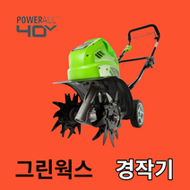 그린웍스 40v 경작기 농업용관리기 농기계 소형 로터리 미니 관리기 소형관리기 텃밭관리기 배토기, 선택1 본체만(충전기 배터리제외)