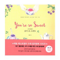 밀크북 수채 컬러링북 유아 쏘 스위트 달콤한 하루하루 싱그러운 나의 시간, 도서