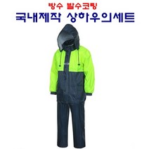중문유통 국내제작 일상생활용 방수방한복 상하세트 1개 등산낚시용 우비세트