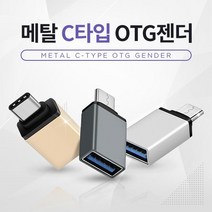 [댕스닷컴] 메탈 C타입 OTG젠더 고급OPP포장, 메탈C타입OTG젠더블루