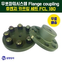 무쏘파워시스템 후렌지 카프링 세트 FCL180