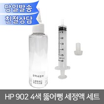 HP 902 4색 뚫어뻥 세정액 세트 노즐 헤드막힘 6951 6954 6958 6960 6962 6968 6970 6971 6975 6978 호환 무한리필잉크, 1개
