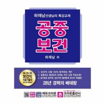 공중보건(서울시지방직교육청보건직보건의료기술직공무원시험대비)최신판, 상세페이지 참조, 상세페이지 참조