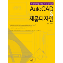 AutoCAD 제품디자인 + 미니수첩 제공