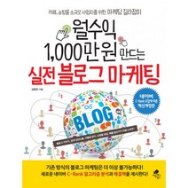 월수익 1 000만 원 만드는 실전 블로그 마케팅 : 네이버 C-Rank 도입에 따른 혁신개정판 카페 쇼핑몰 소규모 사업자를 위한 마케팅 길라잡이, 아틀라스북스, 김홍한 지음