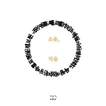 소음 악음, 김보민 등저, 하움출판사