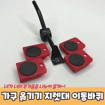 가구 무거운짐 옮기기 지렛대 이동바퀴 가구 이동키트 옮기기 세탁기 이사도우미, 단품