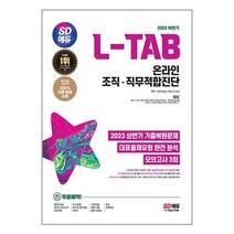 (사은품증정)2023 하반기 SD에듀 L-TAB 롯데그룹 온라인 조직·직무적합진단 최신기출＋모의고사 3회＋무료롯데특강