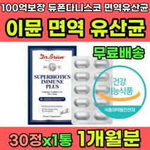 듀폰 다니스코 특허 유산균 프로바이오틱스 이뮨 면역 100억 CFU 보장 프리바이오틱스 신바이오틱스 미국 직수입 식약처인증 50대 60대 효과좋은 유산균추천 플랜타룸 락티스