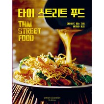 타이 스트리트 푸드