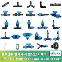 물호스 +점적호스 점적테이프 부속 모음, (16-2) 물호스+점적라인밸브 정티  B형