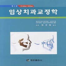 NSB9788987037950 새책-스테이책터 [임상치과교정학] 제3판-명문출판사-정규림 지음-교정과-20120115 출간-판형 210x297(A4), 임상치과교정학