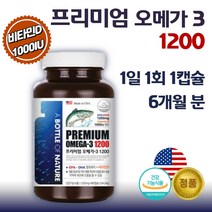 식약처 인증 미국 직수입 프리미엄 오메가 3 180캡슐 6개월분 . 복합 기능성 건강기능식품 기억력 혈행 개선 뼈 건강 골다공증 발생예방 도움 비타민D 항산패 비타민E 함유, 1통