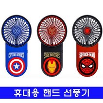 선풍기_미니 마블 휴대용 핸드, 상세페이지 참조3
