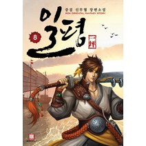 일평 8:중걸 신무협 장편소설, 로크미디어, 중걸