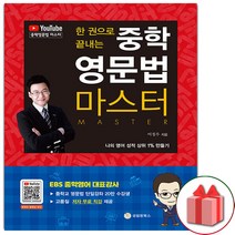 사은품+한 권으로 끝내는 중학 영문법 마스터