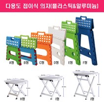 다용도 접이식의자/캠핑/야외/욕실/플라스틱/알루미늄, 접이식의자 I형