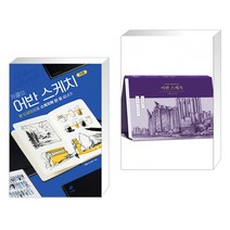 (서점추천) 카콜의 어반 스케치 기초 + 어반스케치 (전2권)