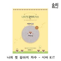 [어니:D0] 나의 첫 강아지 자수_시바 KIT 1P 자수 프랑스자수 7799099EA