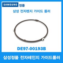 삼성정품/삼성 전자레인지 가이드롤러/DE97-00193B