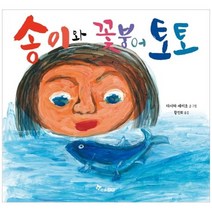 [한솔수북] 송이와 꽃붕어 토토 [마음씨앗 그림책 112 양장 ], 없음