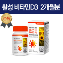 광동 맛있는 활성 비타민 d3 2000IU, 60정x1개입