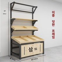 과일 진열대 업소용 채소 물건 슈퍼 매대 선반 베이커리 마트, G.70 와이드 더블 레이어 및 평면 패널(프레임 포함
