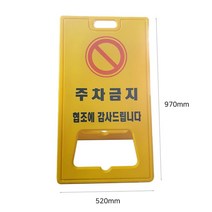 PE 주차금지 표지판 입간판 접이식 안내판