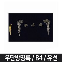PGM*^몰유선 방명록 B4 줄방명록 검정 결혼식 우단 예식 고급 다용도 전시회^^췤pgm, a^^옵션없슴