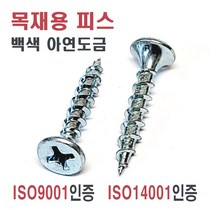 직결피스 / 나사못/ 석고피스/ 델타피스/ 목공피스/ 직결나사/ 기리피스/ 꺽쇠/ 평철, 6. 목재용 외날피스(백색) 3.5X32 (60개)