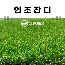 그린세상 조경용 인조잔디 20mm 1M x 10M, 조경용 20mm, 고정폭1M x 길이10M