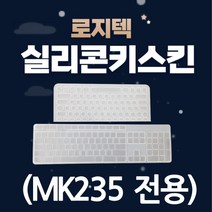 실리콘키스킨 MK235 전용, 단품, 단품