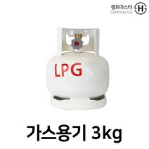 캠프마스터 캠프마스터(신화가스) 가스용기 LPG 3kg 가스통 캠핑용품 캠핑