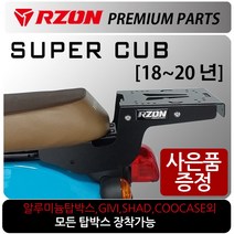 RZON/알존 18~20 슈퍼커브110캐리어 슈퍼커브 브라켓 알존/RZON 슈퍼커브110 배달대행 커브시트 용역짐대 슈퍼커브110사이드캐리어 텐덤캐리어 시트 슈퍼커브110튜닝용품, 21~더뉴슈퍼커브, WL용역짐대+번각+써포셋