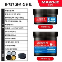철본드 metalrepair 산업용 금속 수리제 주조용 접착제 특수 고온 내성 씰링 자동차 실린더 수리용 오토바이 배기관 라디에이터 연료 탱크 트라코마 해양 철 시멘트, 7.757 고온 실란트 500g