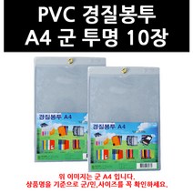 (3207620) PVC 경질봉투 A4 군 투명 10장