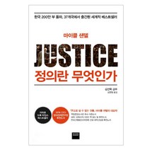 와이즈베리 정의란 무엇인가 (JUSTICE)