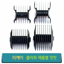 리케이 이발기 덧빗 바리깡덧날, 종합, 고스트K 덧빗 (단면) 9mm