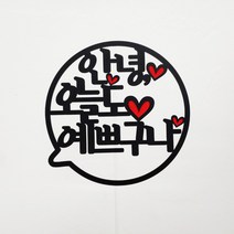 써니토퍼 말풍선 케이크토퍼 메세지픽 생일토퍼, 안녕오늘도예쁘구나
