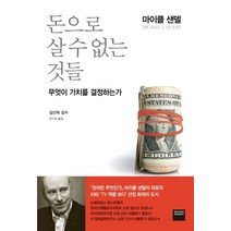 돈으로 살 수 없는 것들:무엇이 가치를 결정하는가, 와이즈베리