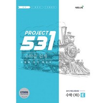 밀크북 531 프로젝트 PROJECT 수학 하 쉽게 E Easy 2022년 고1용 수준별 단기 특강서 ETOOS 인터넷 강의 교재 2015 개정 교육과정, 도서